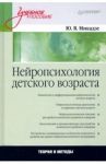 Нейропсихология детского возраста. Учебное пособие / Микадзе Юрий Владимирович