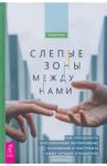 Слепые зоны между нами. Как преодолеть неосознанные когнитивные искажения / Ципурский Глеб