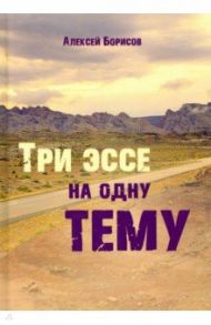 Три эссе на одну тему / Борисов Алексей