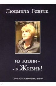 Из жизни - в Жизнь! / Резник Людмила Яковлевна