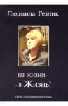Из жизни - в Жизнь! / Резник Людмила Яковлевна
