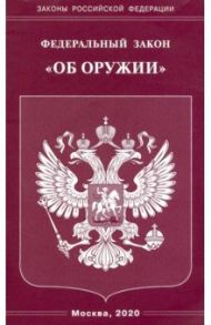 ФЗ "Об оружии".
