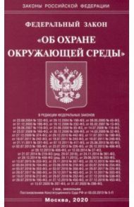 ФЗ "Об охране окружающей среды"