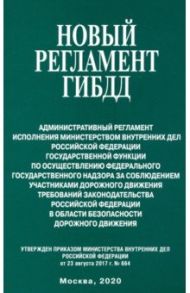 Новый регламент ГИБДД. Административный регламент исполнения МВД РФ