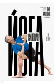 Силовая йога. Энергия. Концентрация. Баланс / Каллис Лиа