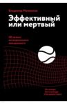 Эффективный или мертвый. 48 правил антикризисного менеджмента / Моженков Владимир Николаевич