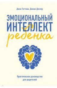 Эмоциональный интеллект ребенка. Практическое руководство для родителей / Готтман Джон, Деклер Джоан
