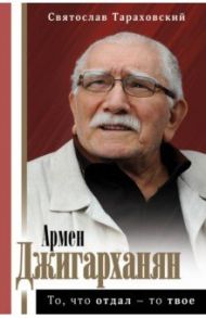 Армен Джигарханян. То, что отдал - то твое / Тараховский Святослав