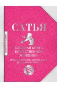 Большая книга божественной женщины. Предназначение, любовь, брак, дети, деньги, работа / Сатья
