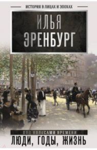 Люди, годы, жизнь (под колесами времени). Книги первая, вторая, третья / Эренбург Илья Григорьевич