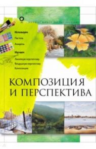 Композиция и перспектива / Керси Джефф, Кил Дженни