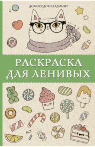 Раскраска для ленивых / Домоседов Владимир