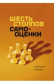 Шесть столпов самооценки / Бранден Натаниэль
