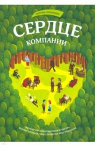 Сердце компании. Почему организационная культура значит больше, чем стратегия или финансы / Ленсиони Патрик