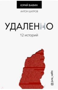 Удаленно. 12 историй / Вафин Юрий