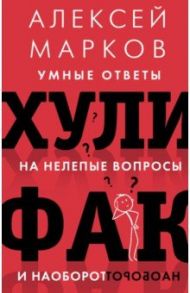 Хулифак. Умные ответы на нелепые вопросы и наоборот / Марков Алексей Викторович