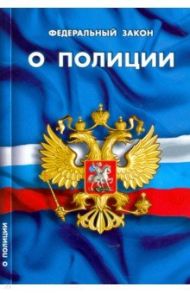 ФЗ "О полиции"