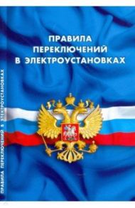 Правила переключений в электроустановках