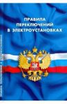 Правила переключений в электроустановках