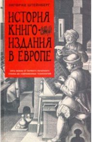 История книгоиздания в Европе. Пять веков / Штейнберг Зигфрид Генрих
