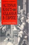История книгоиздания в Европе. Пять веков / Штейнберг Зигфрид Генрих