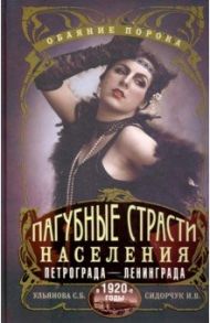 Пагубные страсти населения Петрограда в 1920-е / Ульянова Светлана Александровна, Сидорчук Илья Викторович