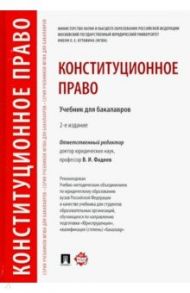 Конституционное право. Учебник для бакалавров / Фадеев Владимир Иванович, Варлен Мария Викторовна, Дорошенко Егор Николаевич, Зенкин Сергей Анатольевич