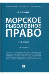 Морское рыболовное право. Учебник / Бекяшев Камиль Абдулович