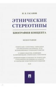 Этнические стереотипы. Биография концепта. Монография / Гасанов Исмаил Байрамович