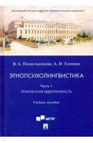 Этнопсихолингвистика. Часть 1. Этническая идентичность. Учебное пособие / Пищальникова Вера Анатольевна, Хлопова Анна Игоревна