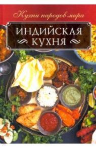 Индийская кухня / Кузьмина Ольга