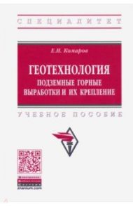 Геотехнология. Подземные горные выработки и их крепление / Комаров Евгений Иванович