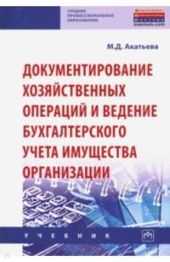 Документирование хозяйственных операций и ведение бухгалтерского учета имущества организации / Акатьева Марина Дмитриевна