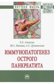 Иммунопатогенез острого панкреатита / Ачкасов Евгений Евгеньевич, Винник Юрий Семенович, Дунаевская Светлана Сергеевна
