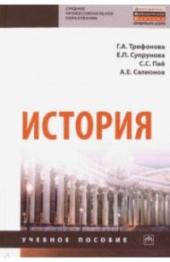 История. Учебное пособие / Трифонова Галина Александровна, Супрунова Елена Петровна, Пай Светлана Сергеевна, Салионов Александр Евгеньевич