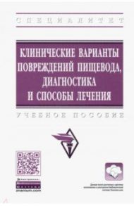 Клинические варианты повреждений пищевода, диагностика и способы лечения. Учебное пособие / Белоконев Владимир Иванович, Пушкин Сергей Юрьевич, Ковалева Зинаида Викторовна