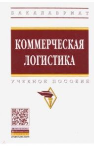 Коммерческая логистика. Учебное пособие / Нагапетьянц Н. А., Каменева Н. Г., Поляков В. А.