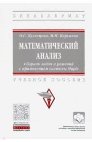 Математический анализ. Сборник задач и решений с применением системы Maple / Кузнецова Ольга Святославовна, Кирсанов Михаил Николаевич