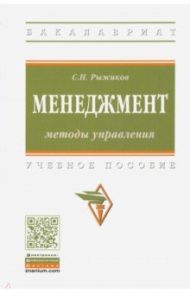 Менеджмент. Методы управления. Учебное пособие / Рыжиков Сергей Николаевич