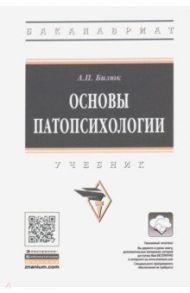 Основы патопсихологии. Учебник / Бизюк Александр Павлович