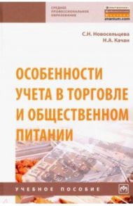 Особенности учета в торговле и общественном питании / Новосельцева Светлана Николаевна, Качан Наталья Алексеевна