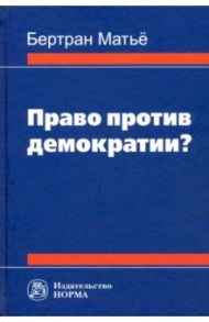 Право против демократии? Монография / Матьё Бертран