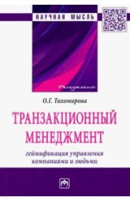 Транзакционный менеджмент. Геймификация управления компаниями и людьми / Тихомирова Ольга Геннадьевна