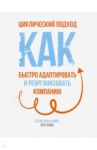 Циклический подход. Как быстро адаптировать и реорганизовать компанию / Кляйн Себастьян, Хьюз Бен