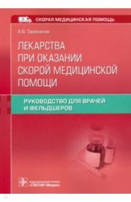 Лекарства при оказании скорой медицинской помощи / Тараканов Александр Викторович