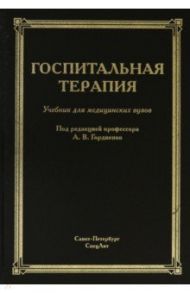 Госпитальная терапия. Учебник / Гордиенко Александр Волеславович, Балабанов Алексей Сергеевич, Барсуков Антон Владимирович
