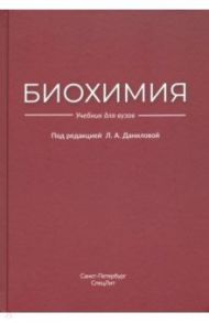 Биохимия. Учебник / Данилова Любовь Андреевна, Батоцыренова Е. Г., Вольхина И. В.