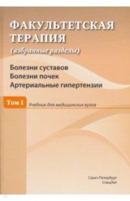 Факультетская терапия. Том I. Болезни суставов. Болезни почек. Артериальные гипертензии. Учебник / Дзеранова Наталья Яковлевна, Ковалев Юрий Романович, Исаков Владимир Анатольевич