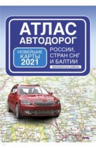Атлас автодорог России стран СНГ и Балтии (приграничные районы)