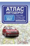 Атлас автодорог России стран СНГ и Балтии (приграничные районы)